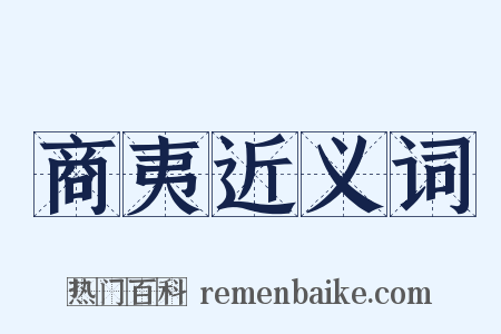 商夷近义词是什么意思的图片